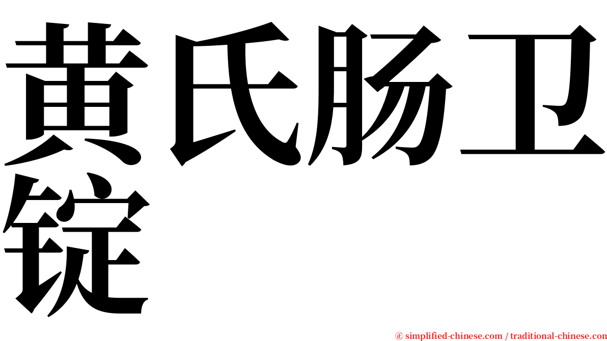 黄氏肠卫锭 serif font