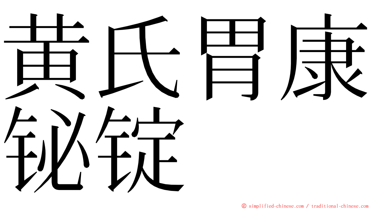 黄氏胃康铋锭 ming font