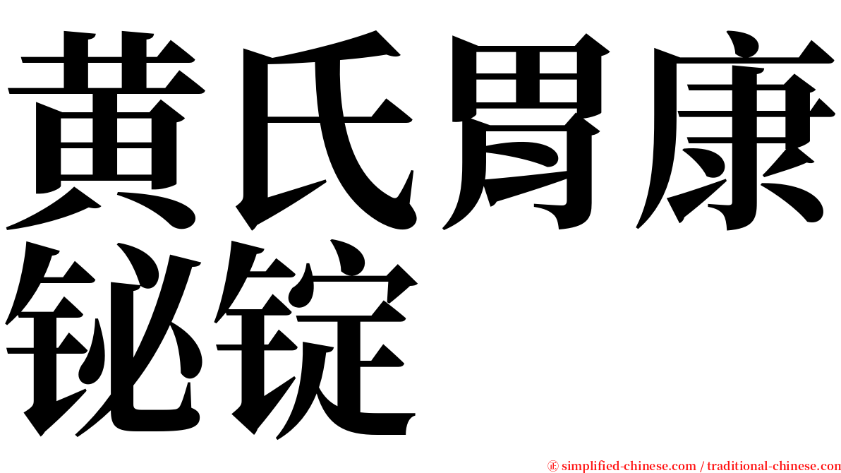 黄氏胃康铋锭 serif font