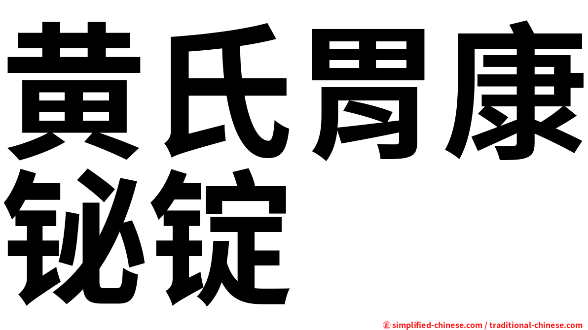 黄氏胃康铋锭