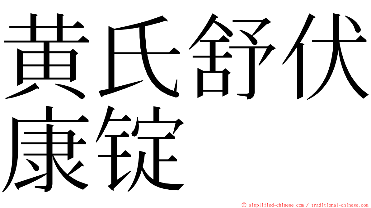 黄氏舒伏康锭 ming font