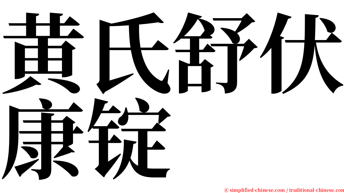 黄氏舒伏康锭 serif font