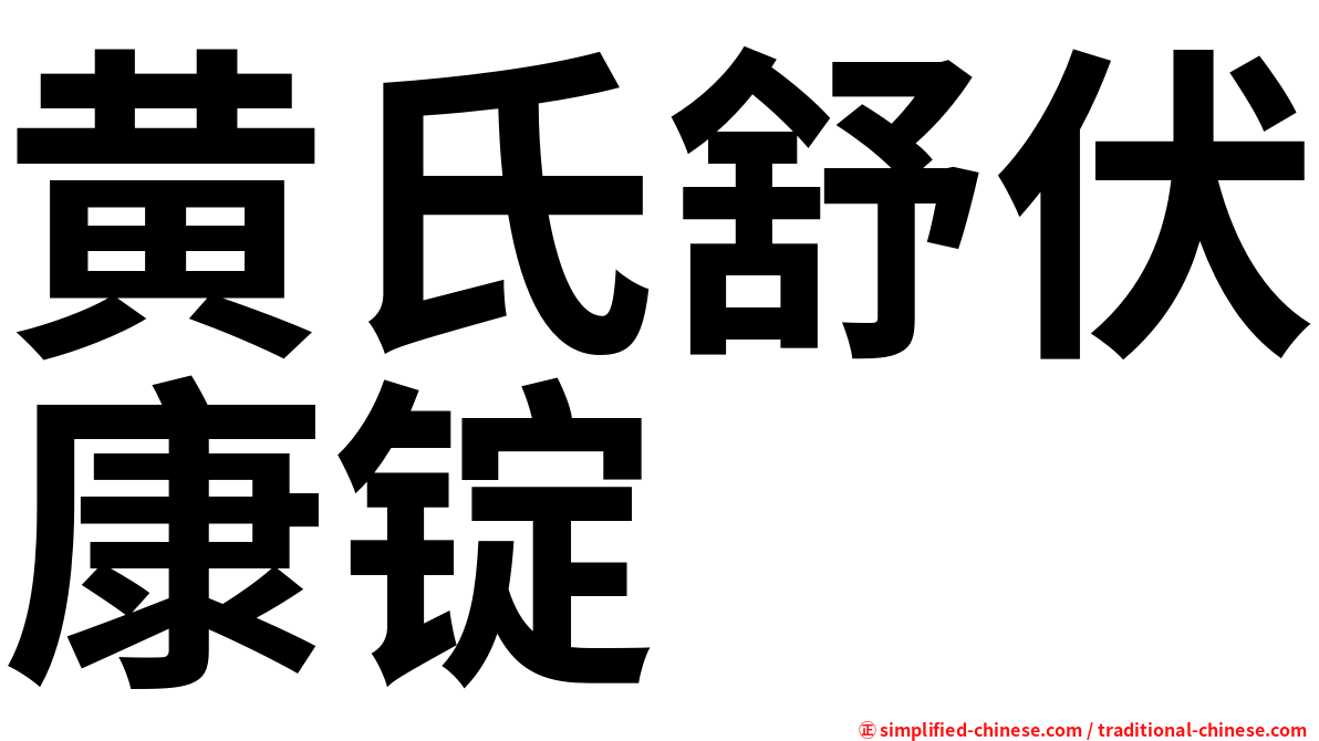 黄氏舒伏康锭