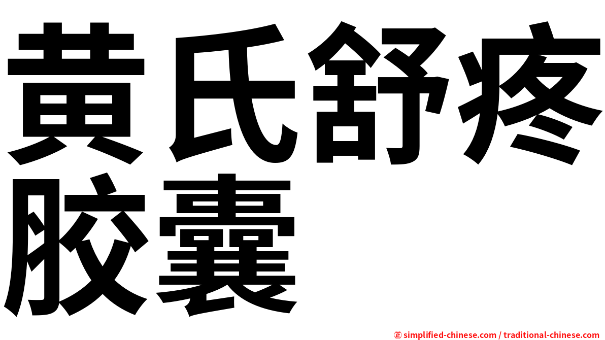 黄氏舒疼胶囊