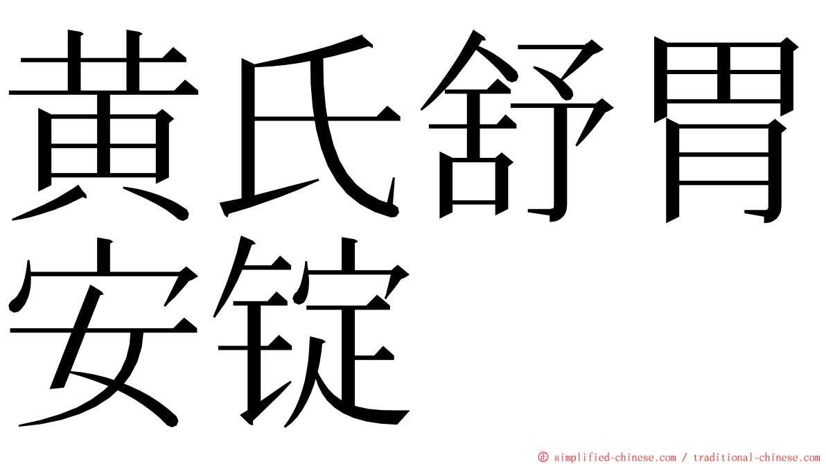 黄氏舒胃安锭 ming font