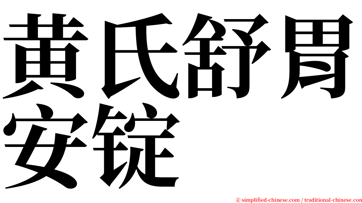 黄氏舒胃安锭 serif font