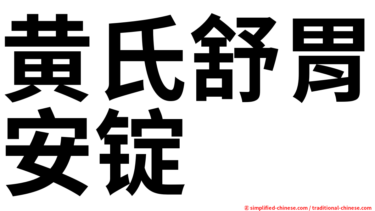 黄氏舒胃安锭