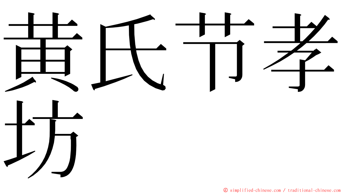 黄氏节孝坊 ming font