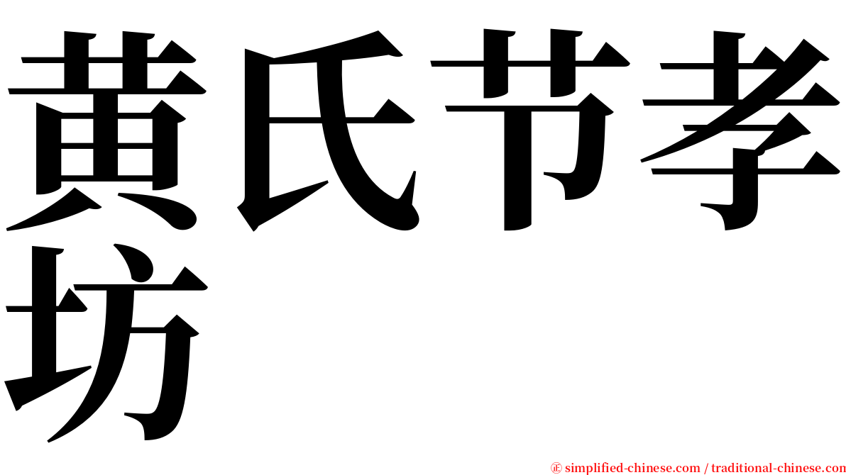 黄氏节孝坊 serif font