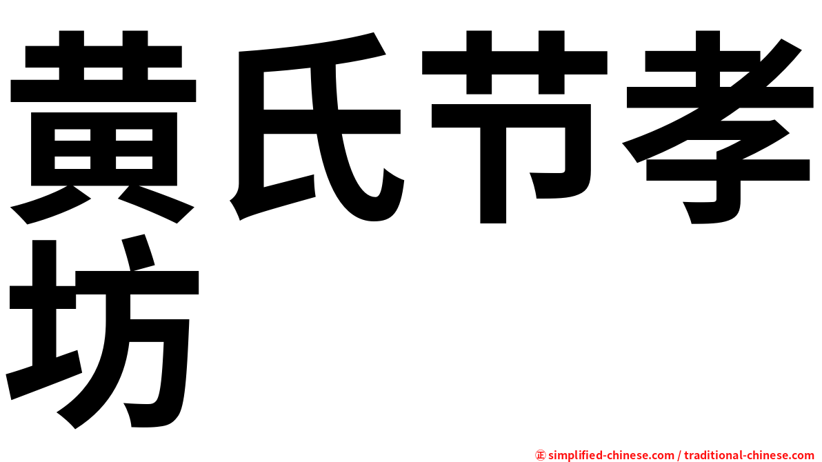 黄氏节孝坊