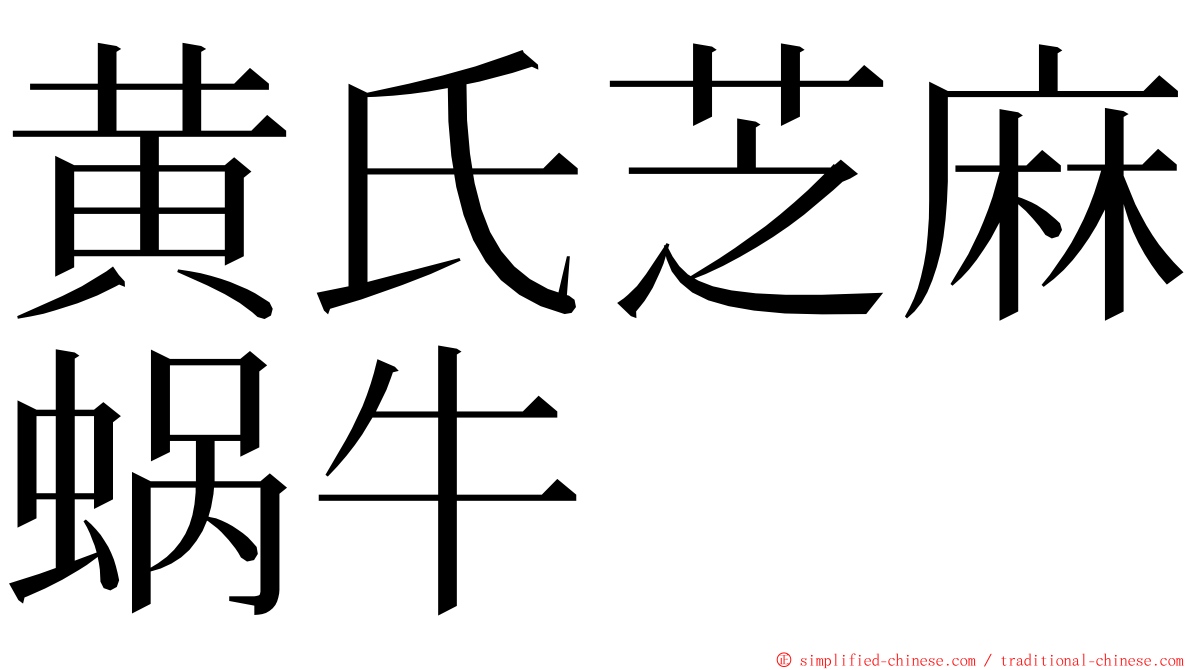 黄氏芝麻蜗牛 ming font