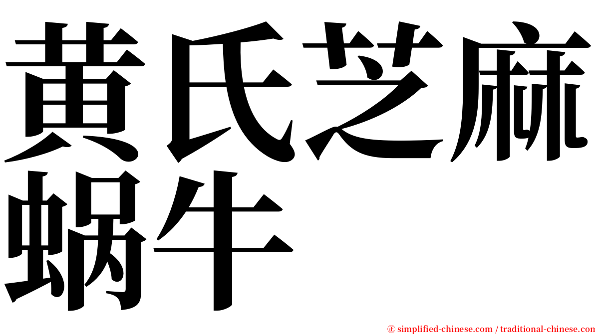 黄氏芝麻蜗牛 serif font