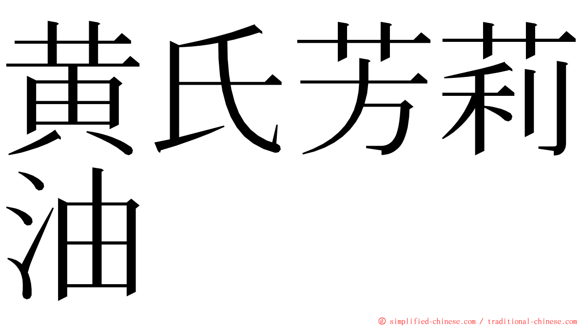 黄氏芳莉油 ming font