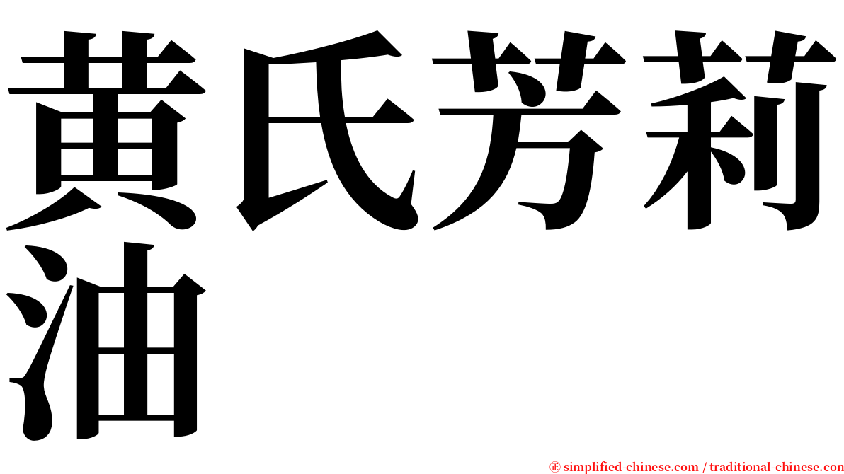 黄氏芳莉油 serif font