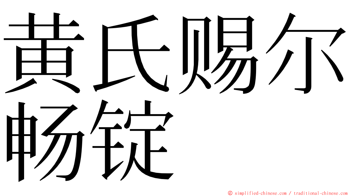 黄氏赐尔畅锭 ming font