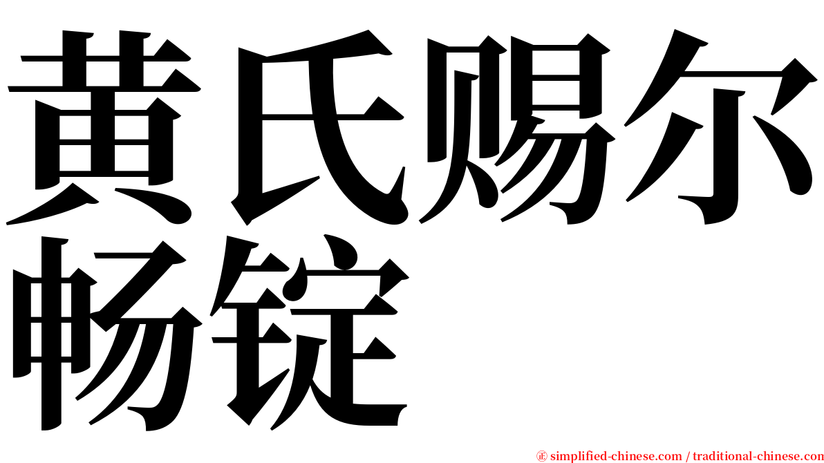 黄氏赐尔畅锭 serif font