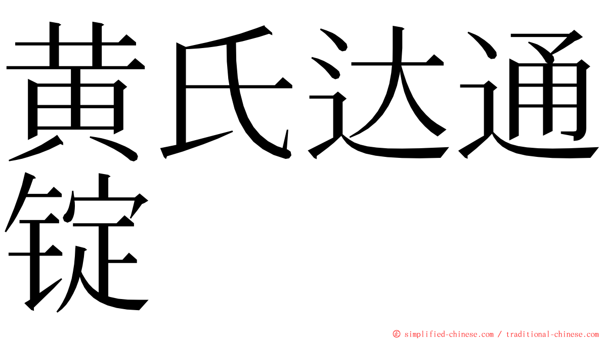 黄氏达通锭 ming font