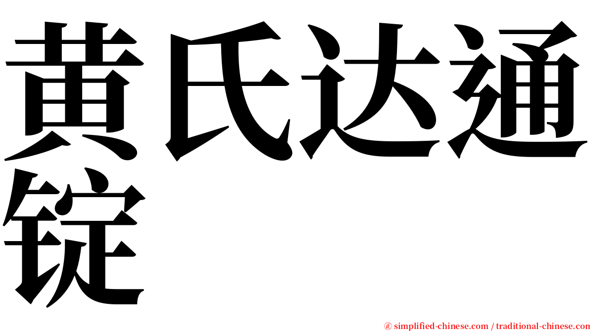 黄氏达通锭 serif font