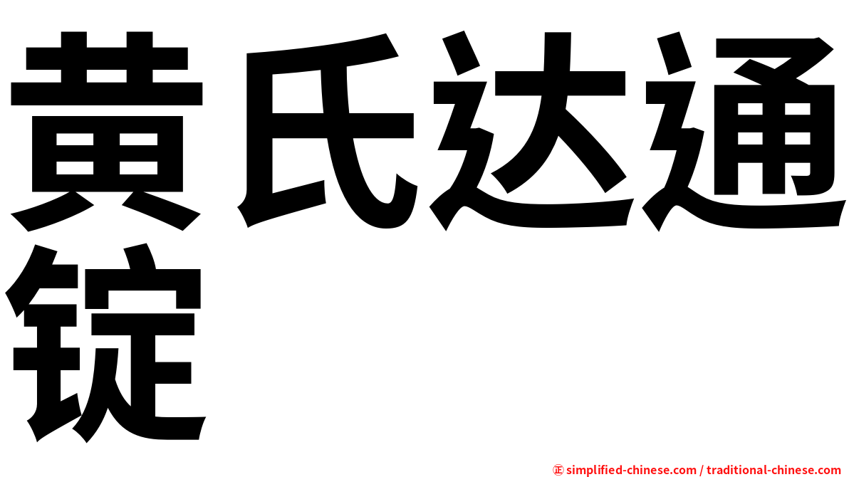 黄氏达通锭