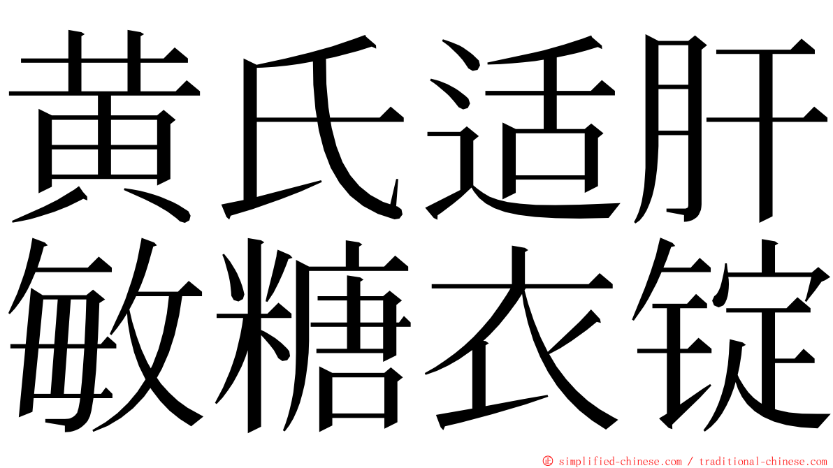 黄氏适肝敏糖衣锭 ming font