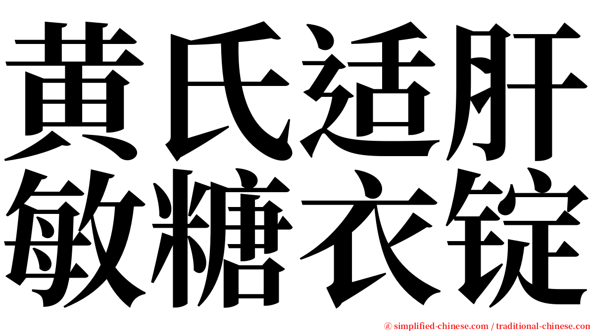 黄氏适肝敏糖衣锭 serif font