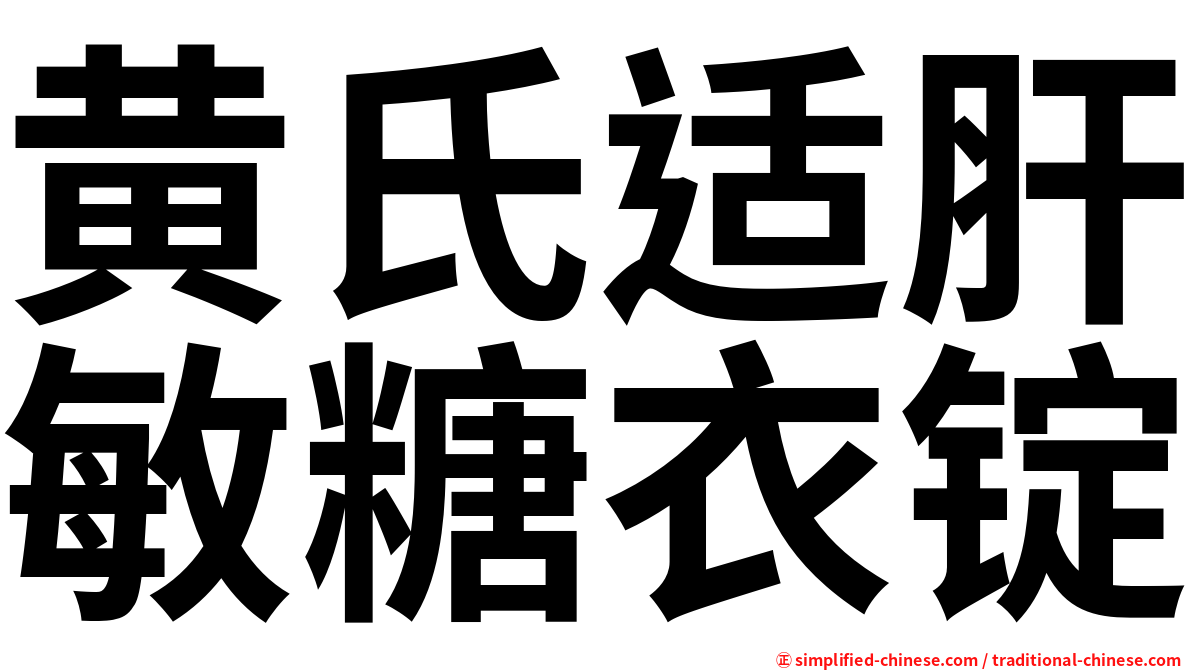 黄氏适肝敏糖衣锭