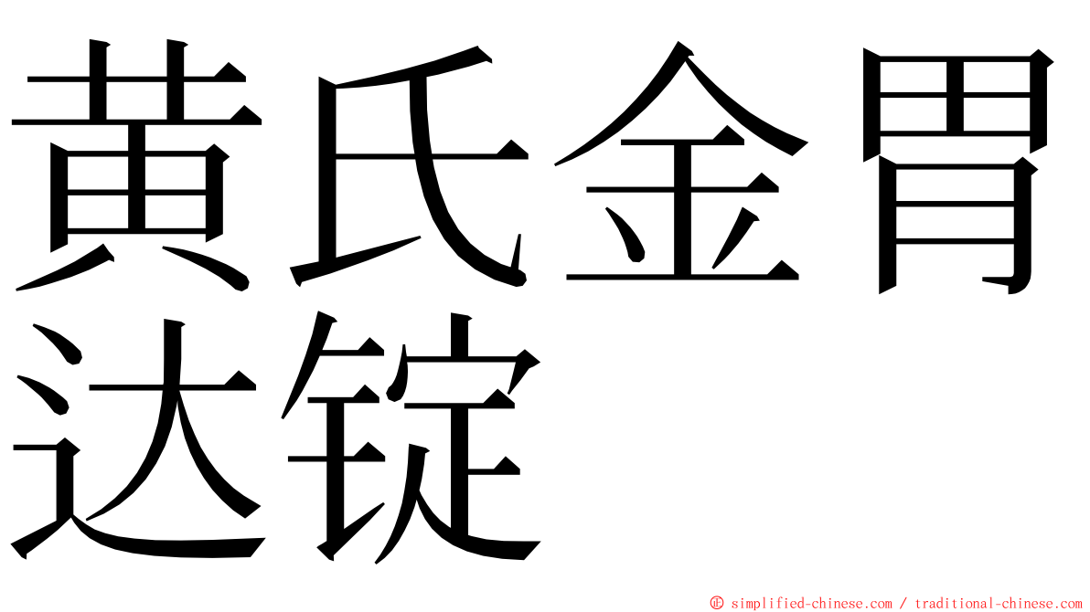 黄氏金胃达锭 ming font