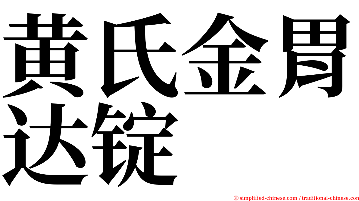 黄氏金胃达锭 serif font