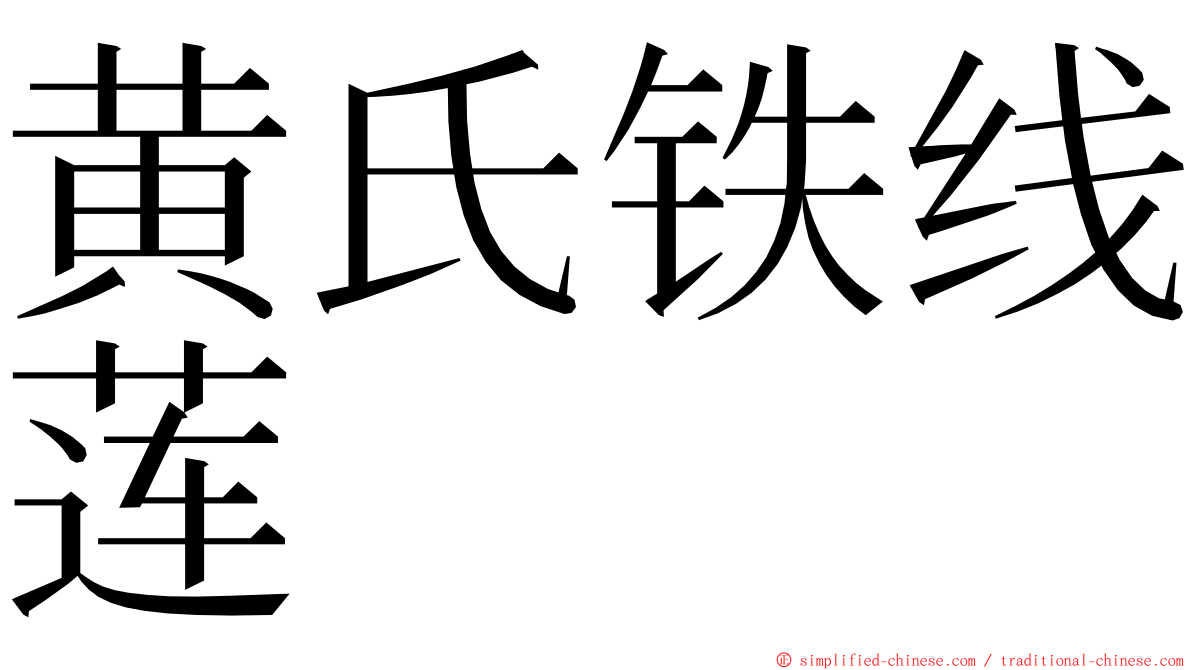 黄氏铁线莲 ming font