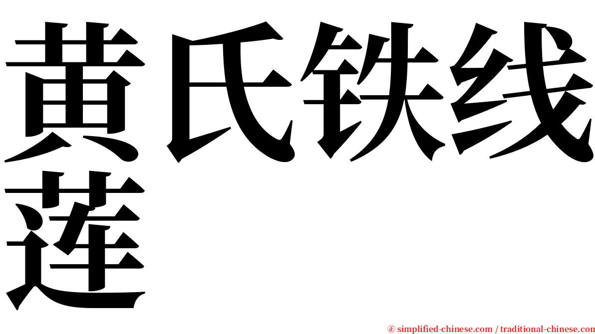 黄氏铁线莲 serif font