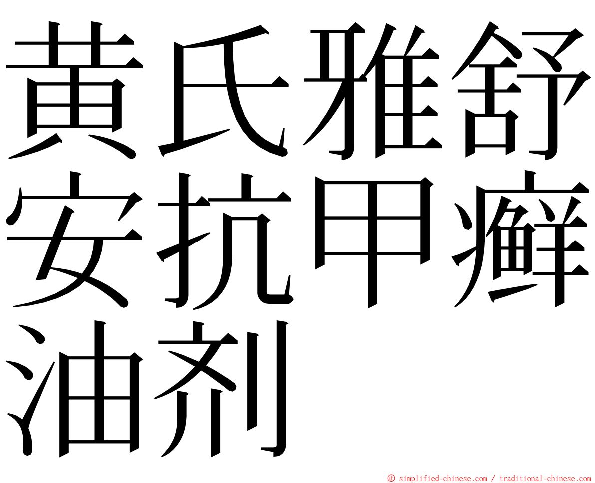 黄氏雅舒安抗甲癣油剂 ming font