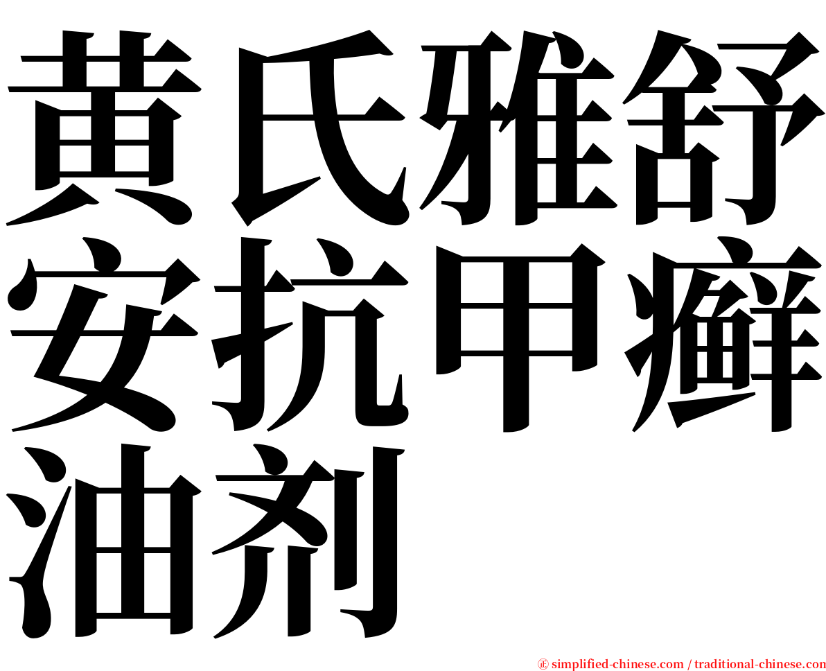 黄氏雅舒安抗甲癣油剂 serif font
