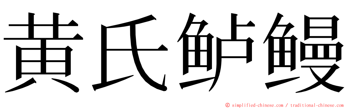 黄氏鲈鳗 ming font