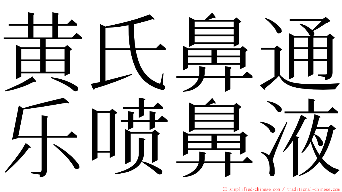 黄氏鼻通乐喷鼻液 ming font