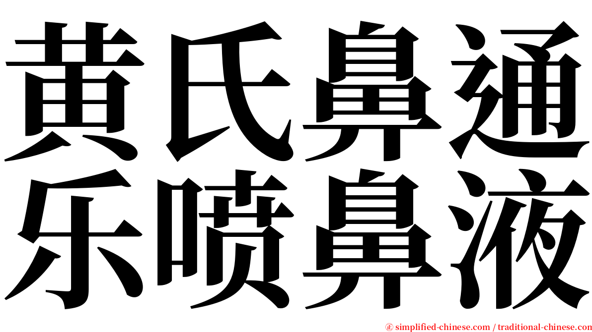 黄氏鼻通乐喷鼻液 serif font