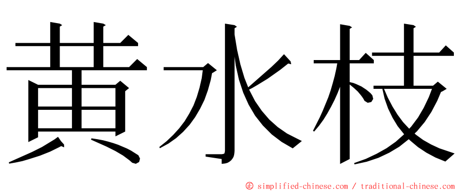 黄水枝 ming font