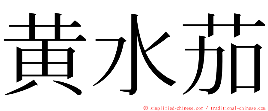 黄水茄 ming font