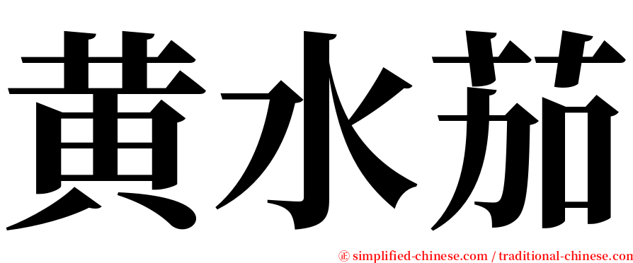 黄水茄 serif font