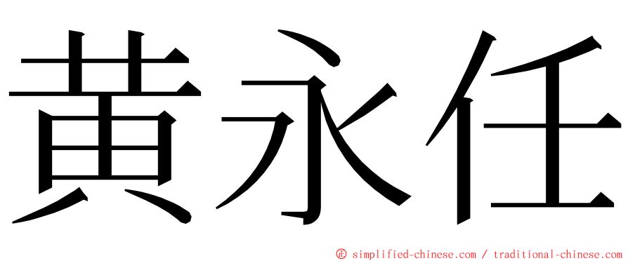 黄永任 ming font