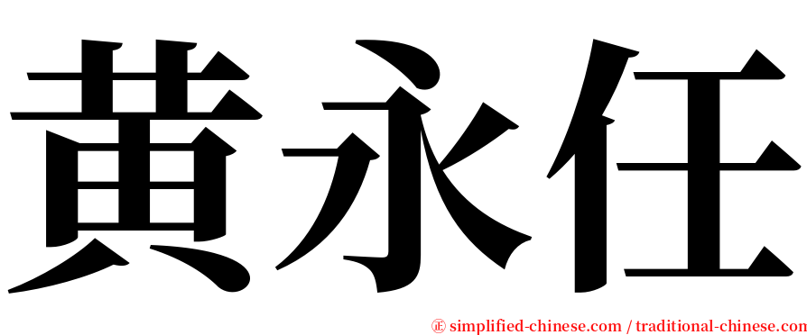 黄永任 serif font
