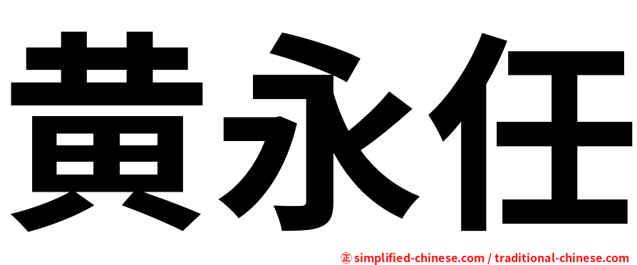 黄永任