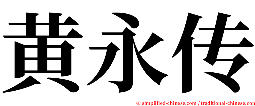 黄永传 serif font