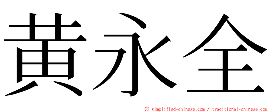 黄永全 ming font