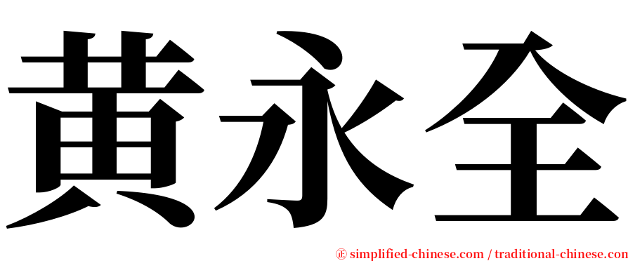 黄永全 serif font