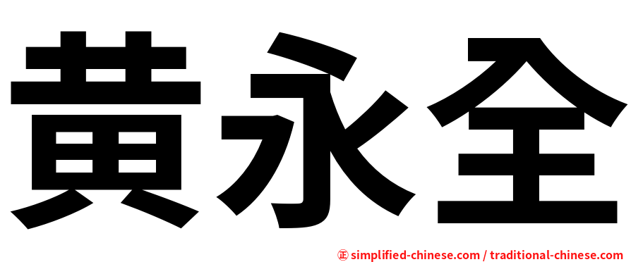 黄永全