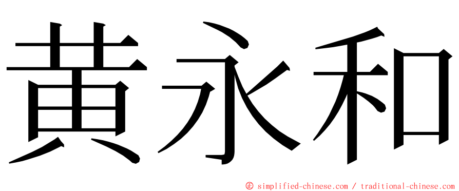 黄永和 ming font