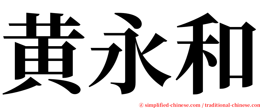黄永和 serif font