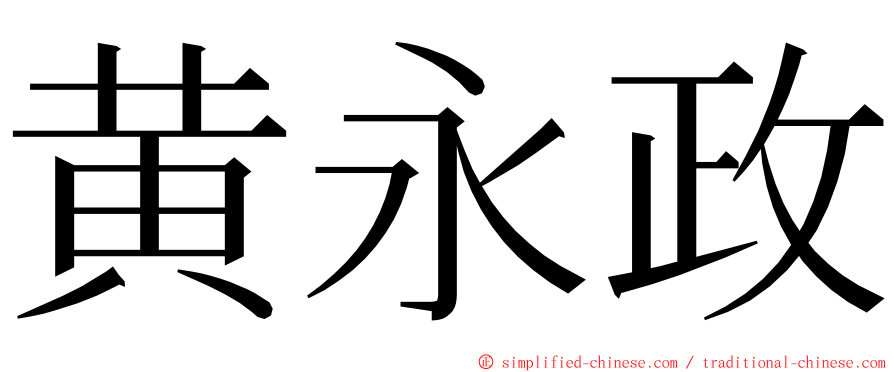 黄永政 ming font