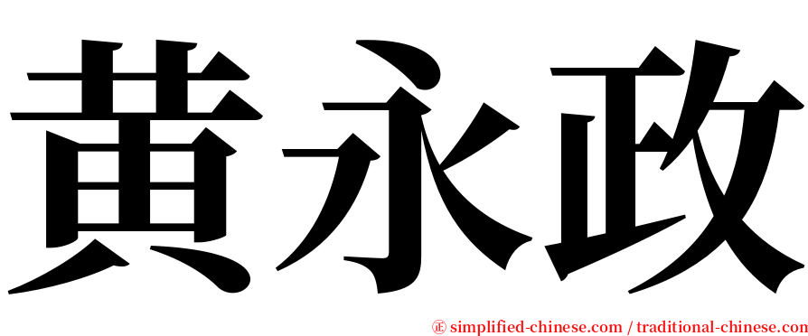 黄永政 serif font