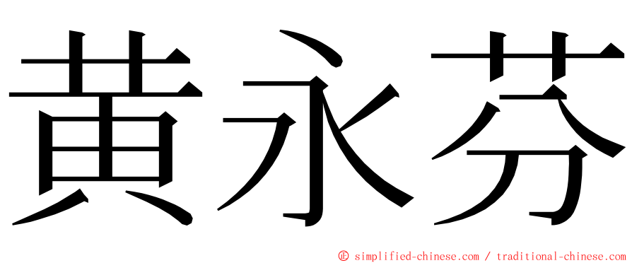 黄永芬 ming font